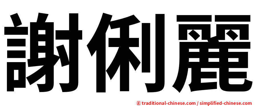 謝俐麗