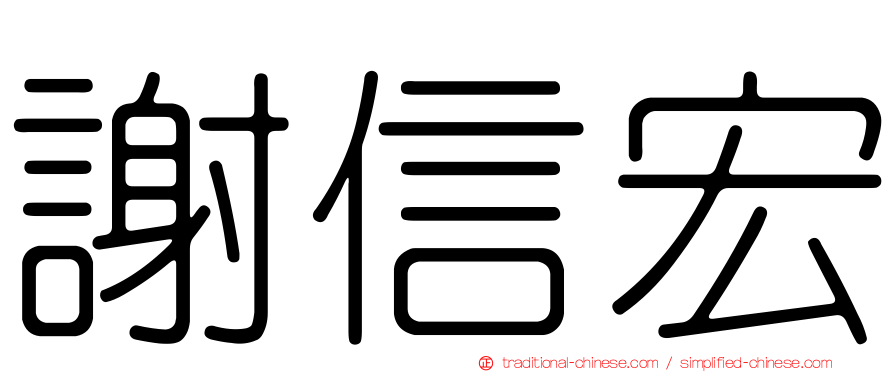 謝信宏