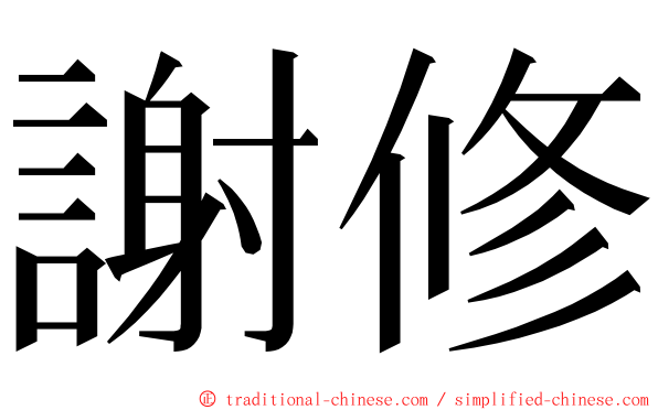 謝修 ming font