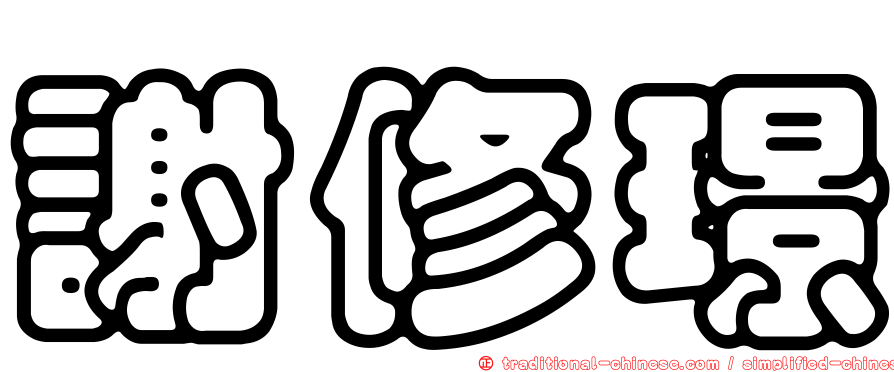 謝修璟