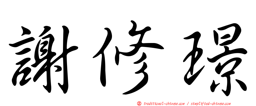 謝修璟