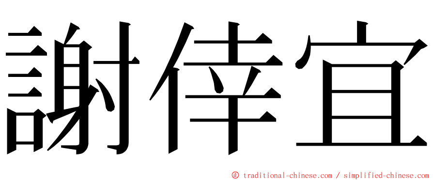 謝倖宜 ming font