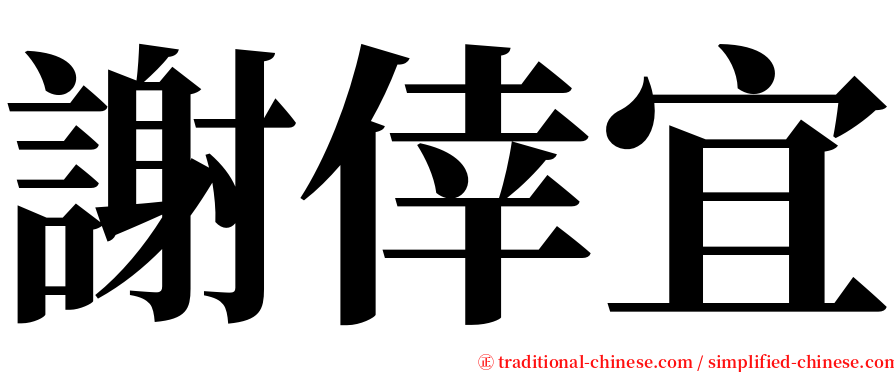 謝倖宜 serif font