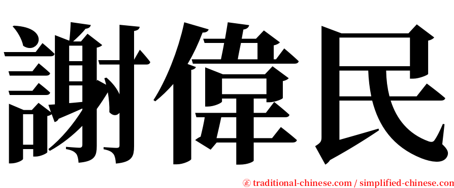 謝偉民 serif font
