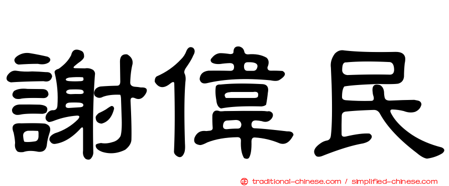謝偉民