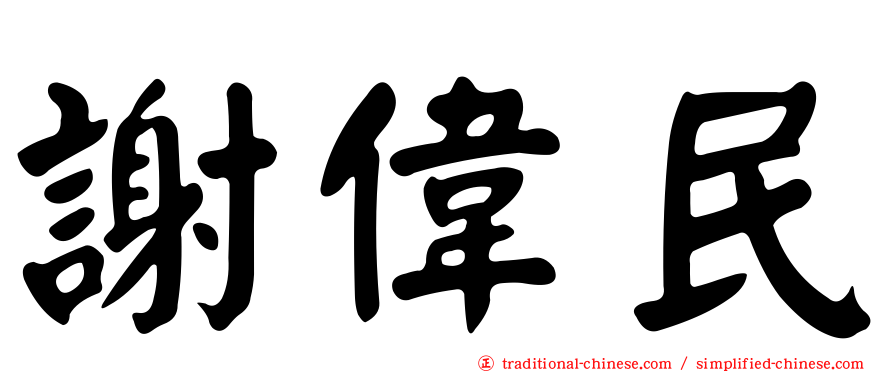 謝偉民