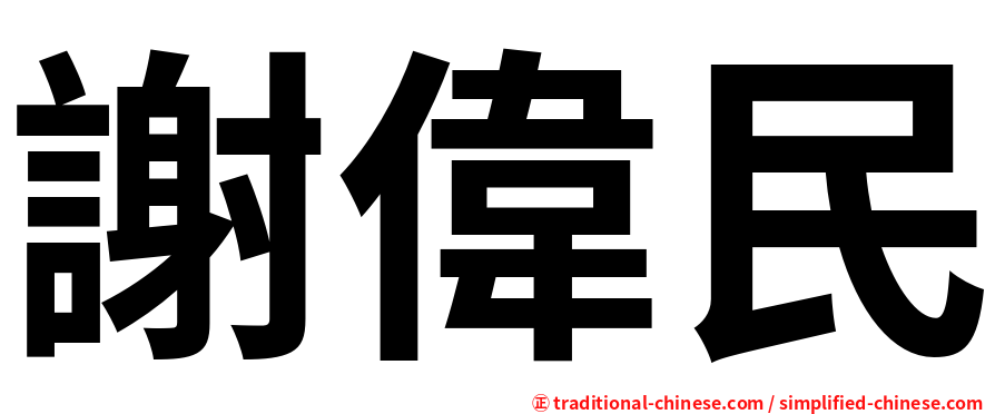 謝偉民