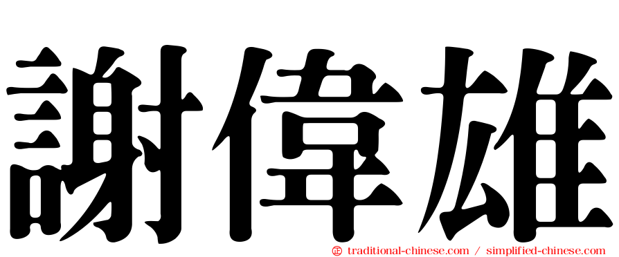 謝偉雄