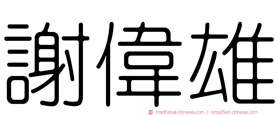 謝偉雄