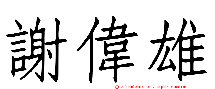 謝偉雄