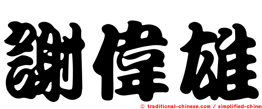 謝偉雄