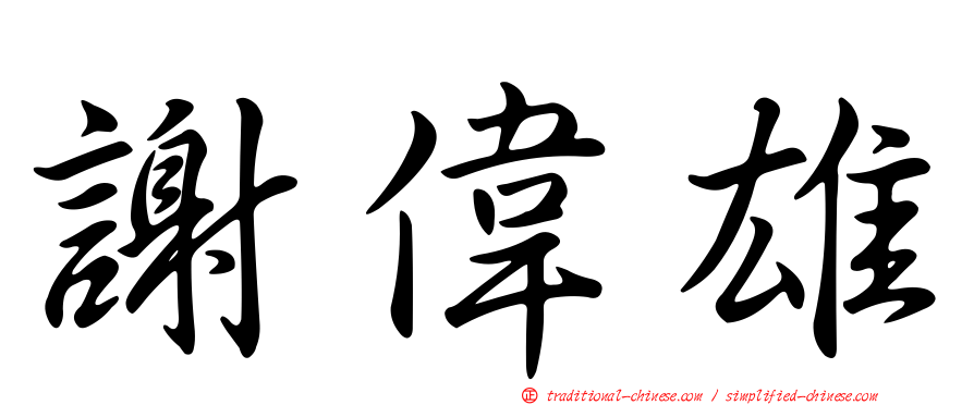 謝偉雄