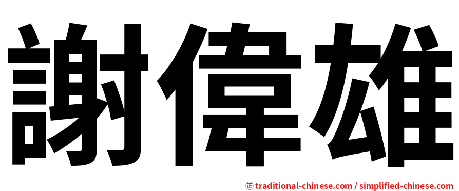 謝偉雄