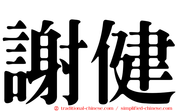 謝健