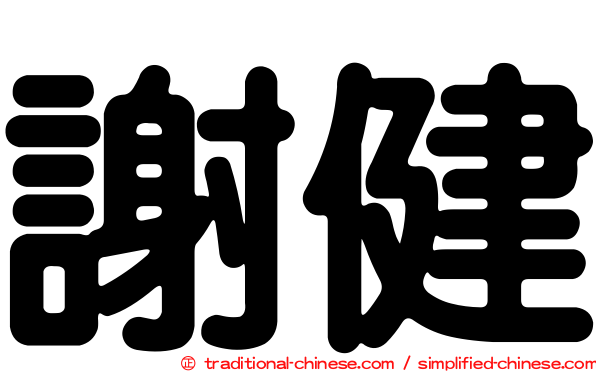 謝健