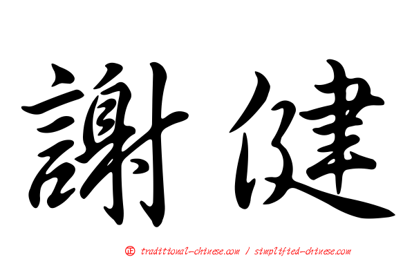 謝健