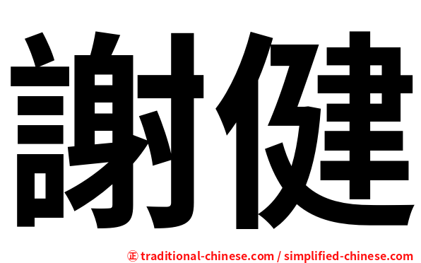 謝健