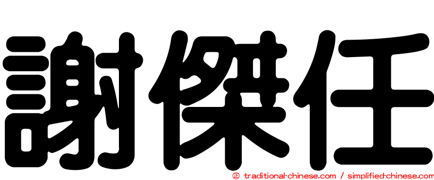 謝傑任