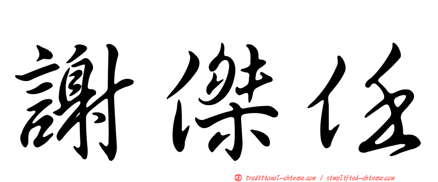 謝傑任