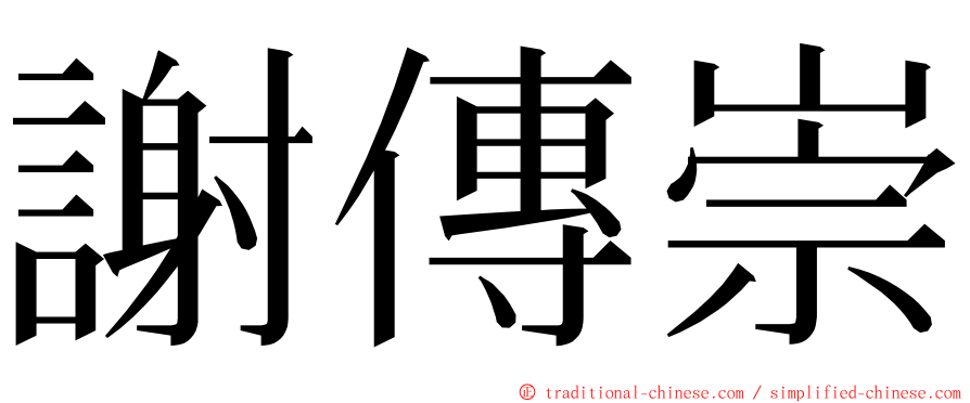 謝傳崇 ming font