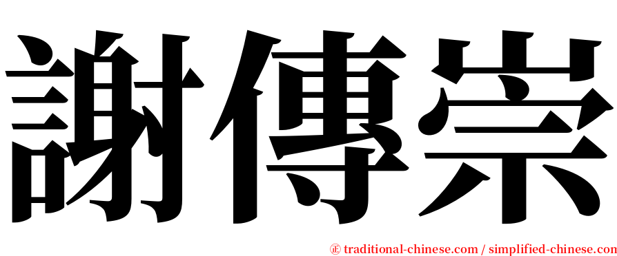 謝傳崇 serif font