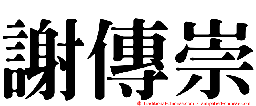 謝傳崇