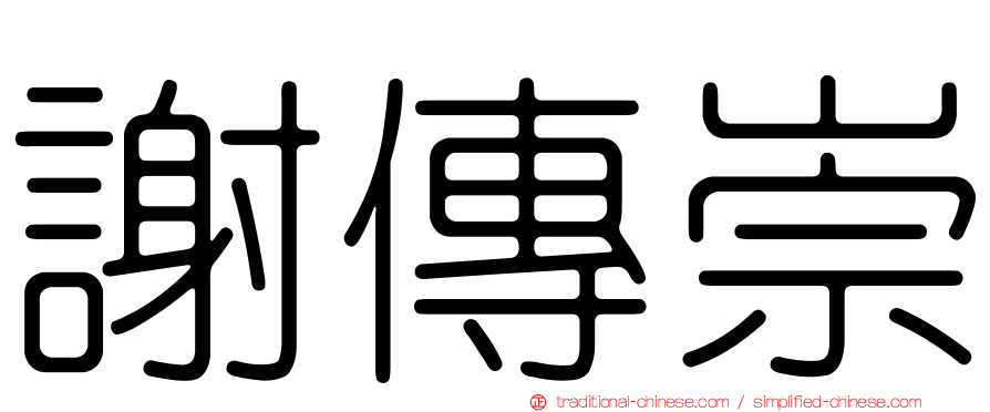謝傳崇
