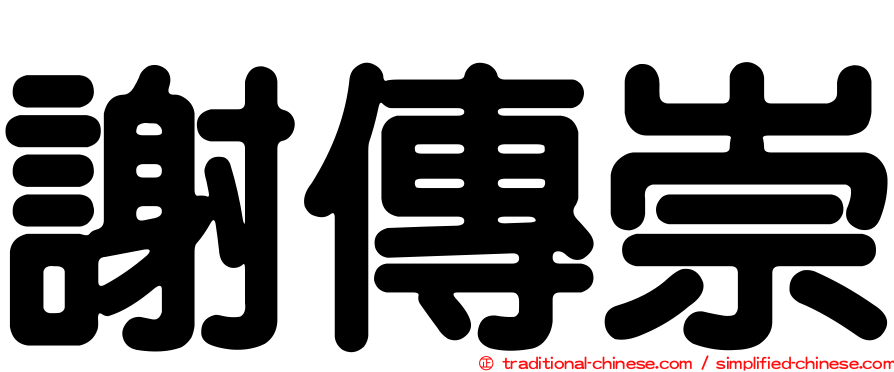 謝傳崇