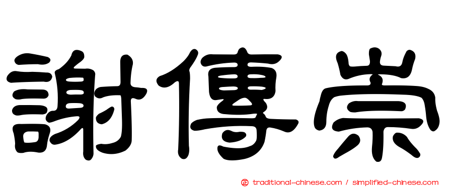 謝傳崇
