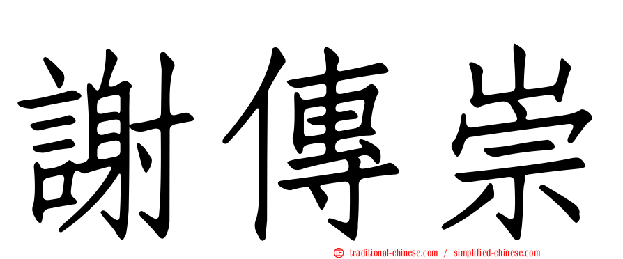 謝傳崇