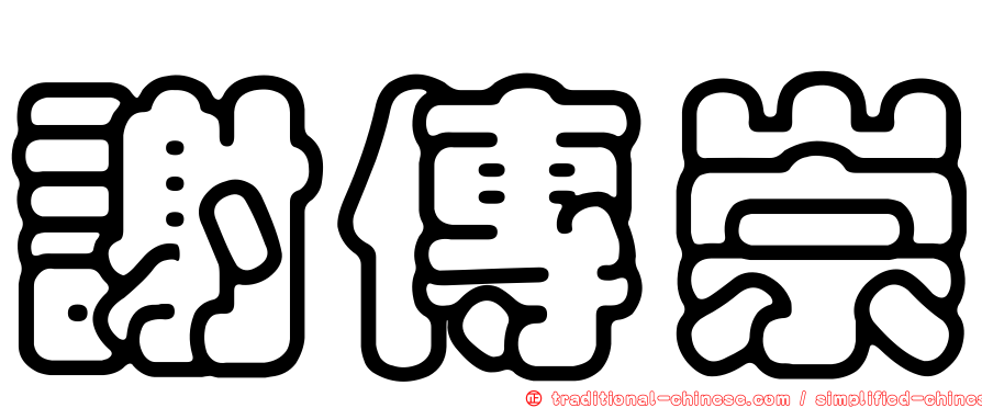 謝傳崇