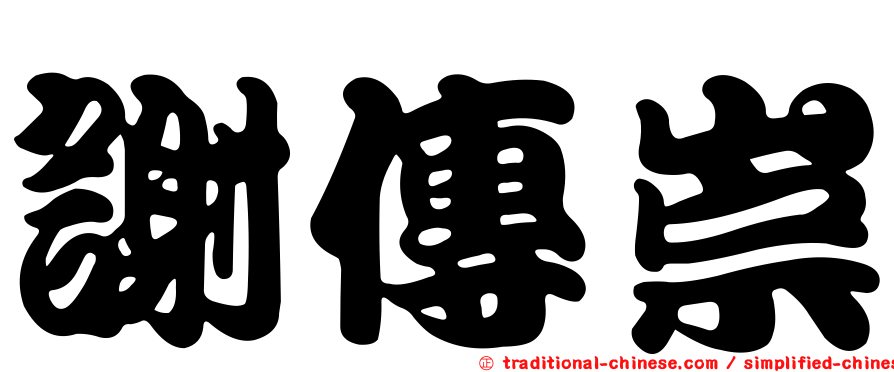 謝傳崇