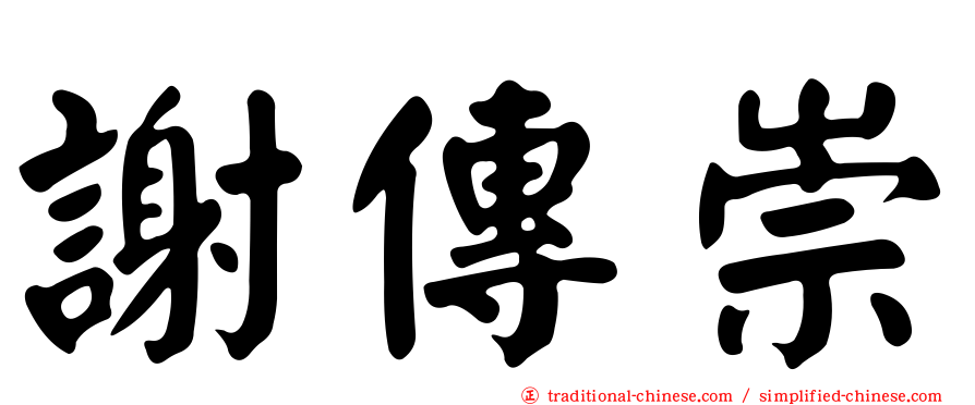 謝傳崇