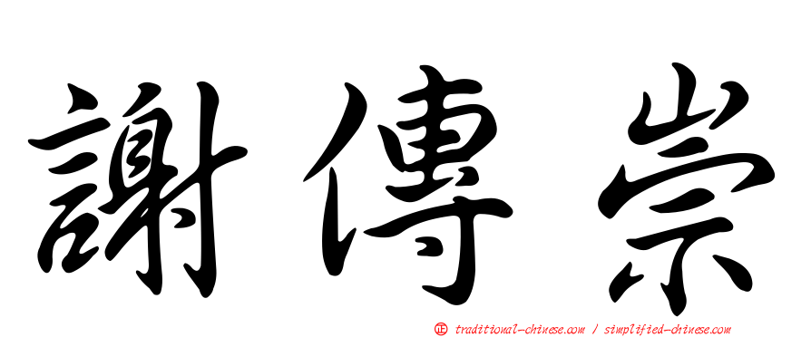 謝傳崇