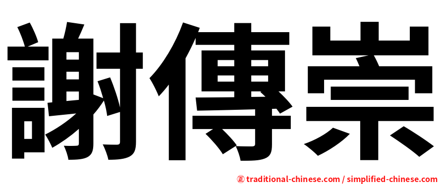 謝傳崇