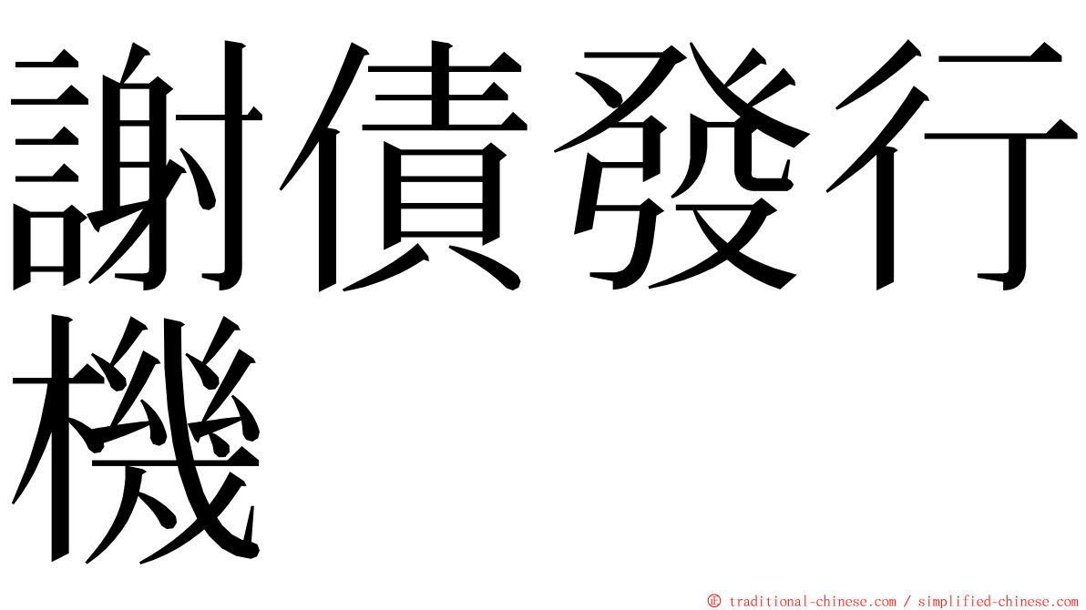 謝債發行機 ming font
