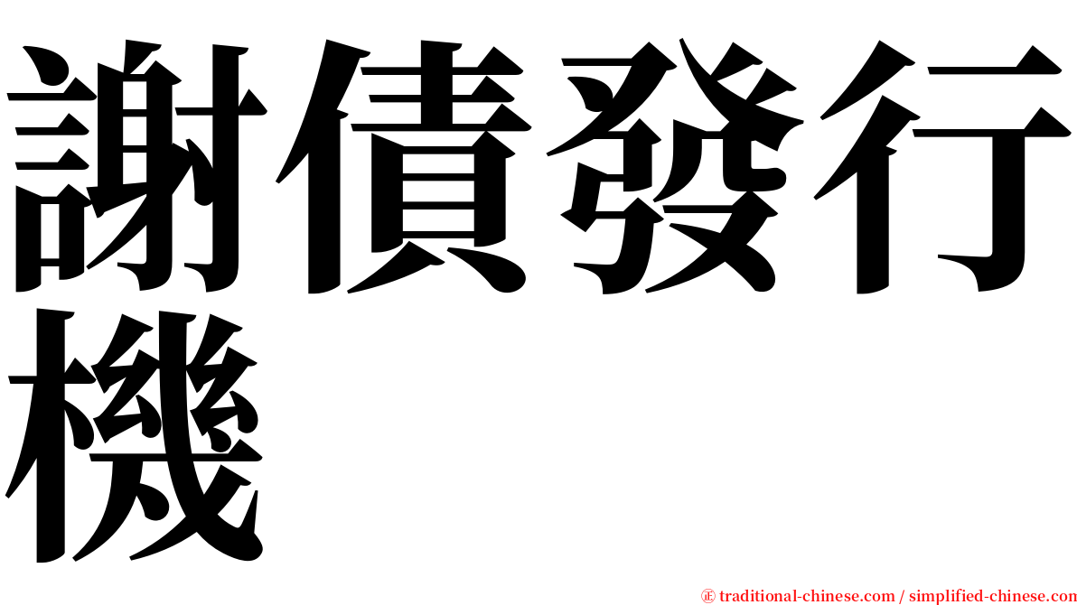 謝債發行機 serif font