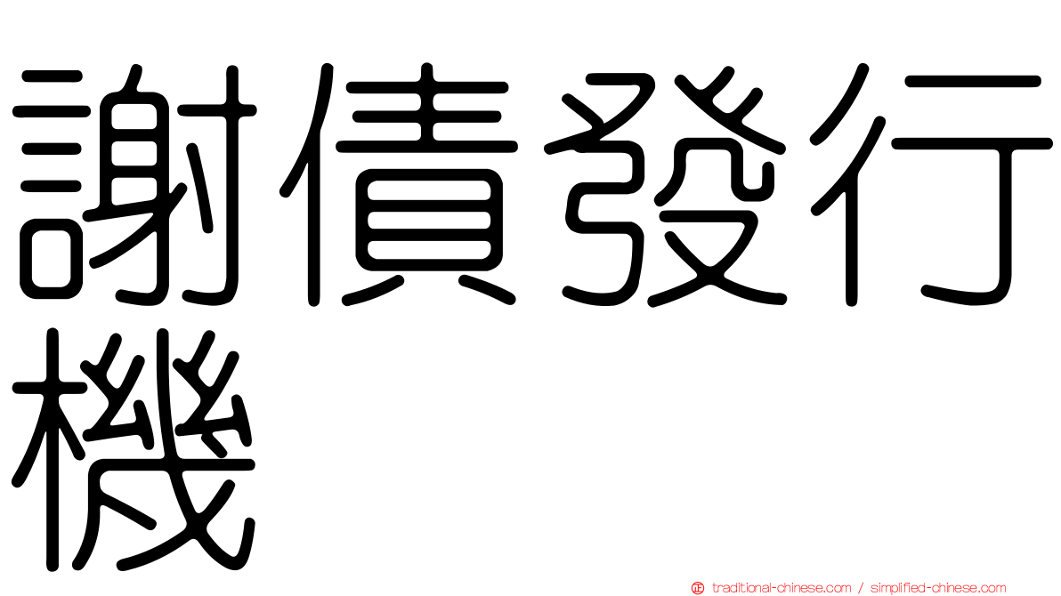 謝債發行機