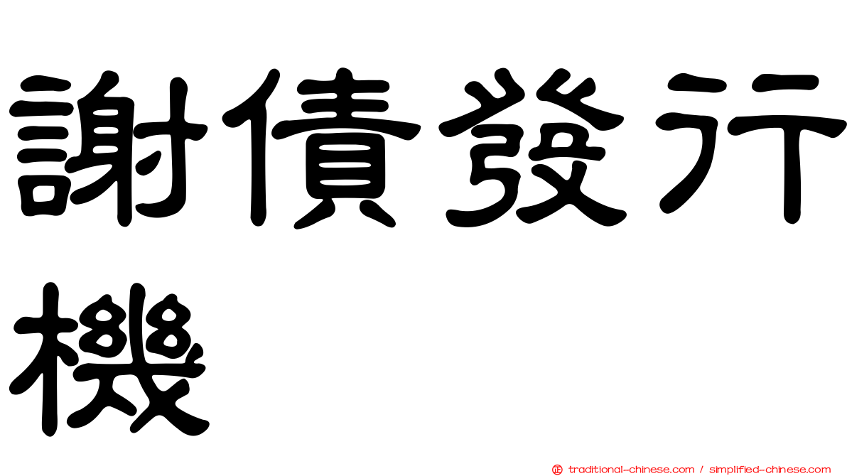 謝債發行機
