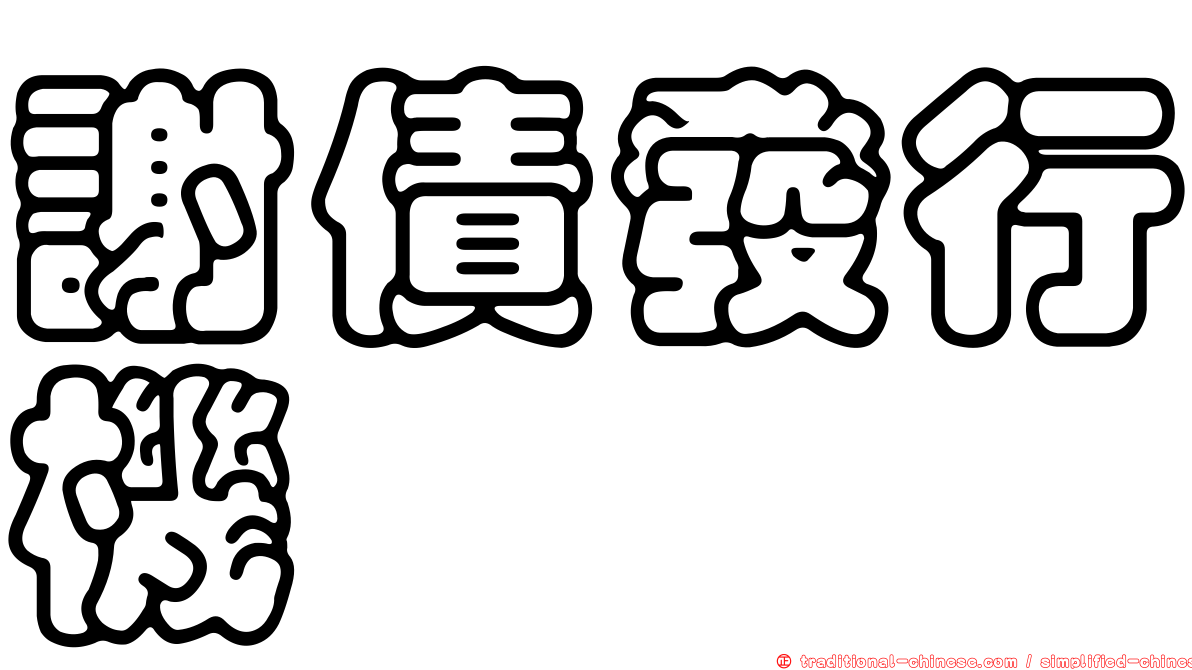 謝債發行機