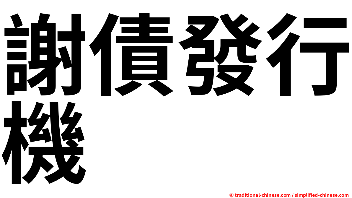 謝債發行機