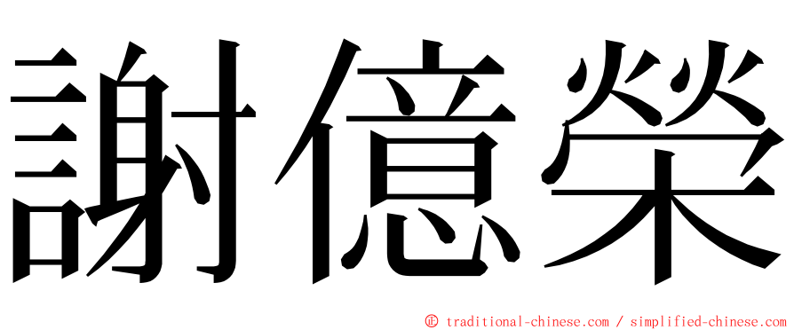 謝億榮 ming font
