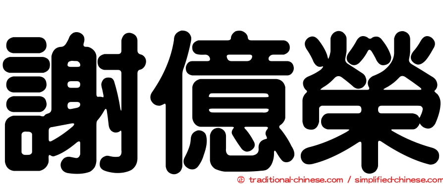 謝億榮