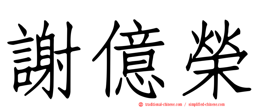 謝億榮