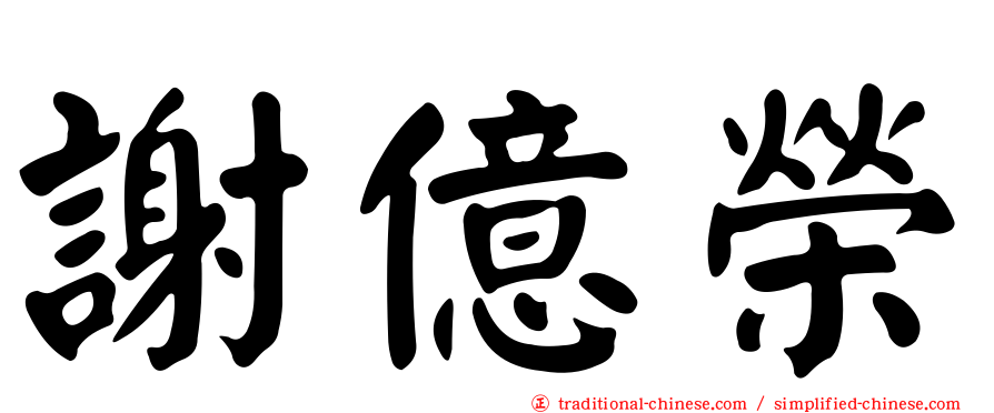 謝億榮