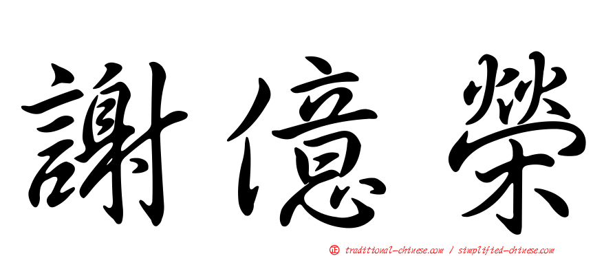 謝億榮