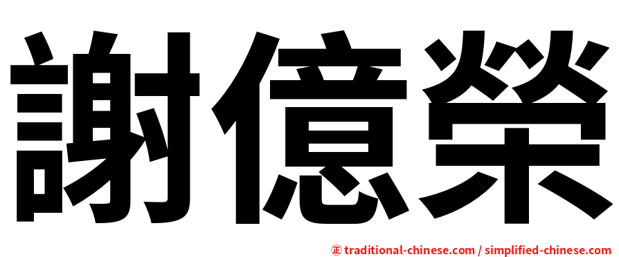 謝億榮