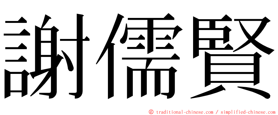 謝儒賢 ming font