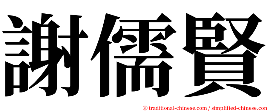 謝儒賢 serif font