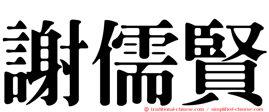 謝儒賢